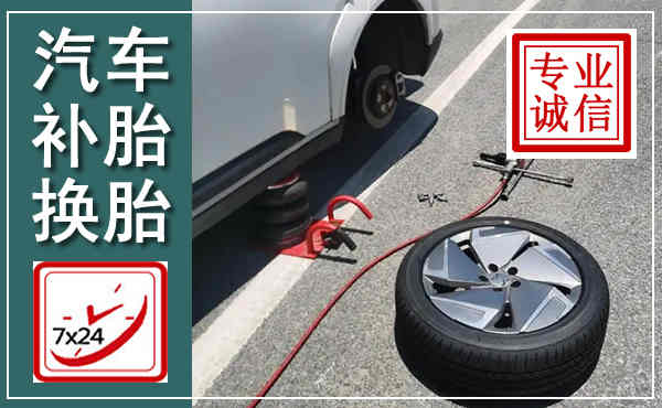 宿豫汽车换轮胎,附近上门换轮胎电话