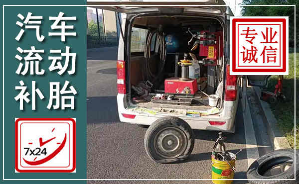 宿豫汽车流动补胎,附近补胎电话