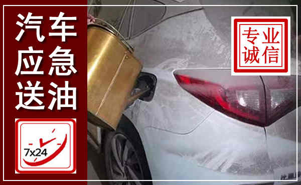 宿豫汽车送油救援,附近上门送油电话