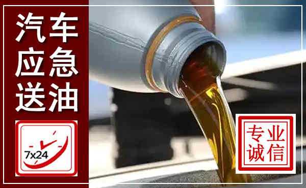 宿豫汽车送燃油救援,附近上门送燃油电话