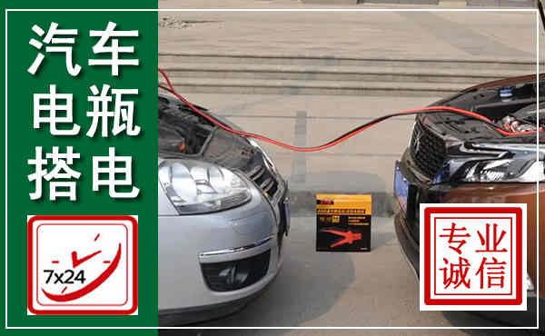 宿豫汽车搭电,附近电瓶搭电救援电话