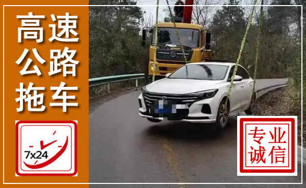 宿豫高速公路拖车,附近高速公路拖车救援电话