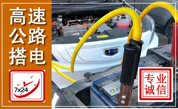 宿豫高速公路汽车搭电,中途电瓶维修电话