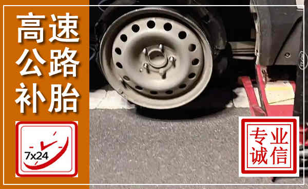 宿豫高速公路流动补胎,汽车换轮胎电话