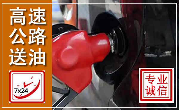 宿豫高速公路汽车送油,汽车救援送油电话