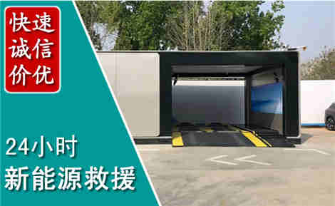宿豫新能源汽车救援场景与案例